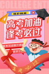 高考加油逢考必过海报