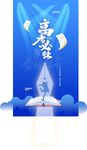 蓝色高考必胜易拉宝设计