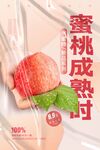 蜜桃水果促销海报