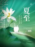 夏至二十四节气海报