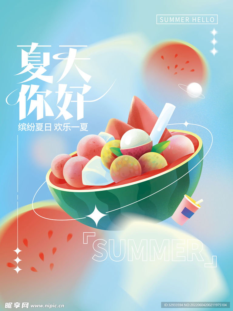 你好夏天弥散风创意地产海报