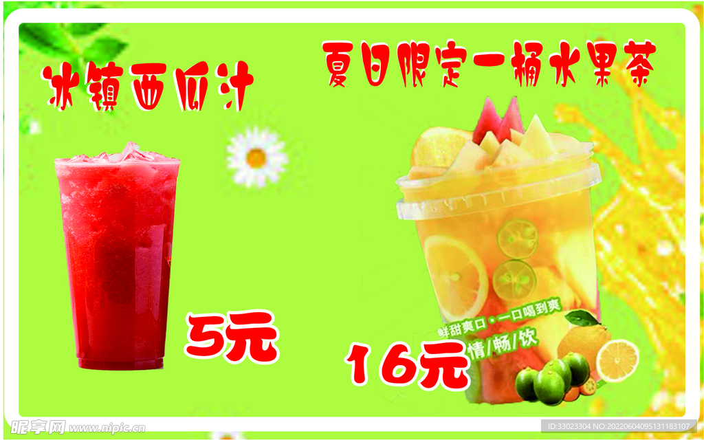 果茶广告