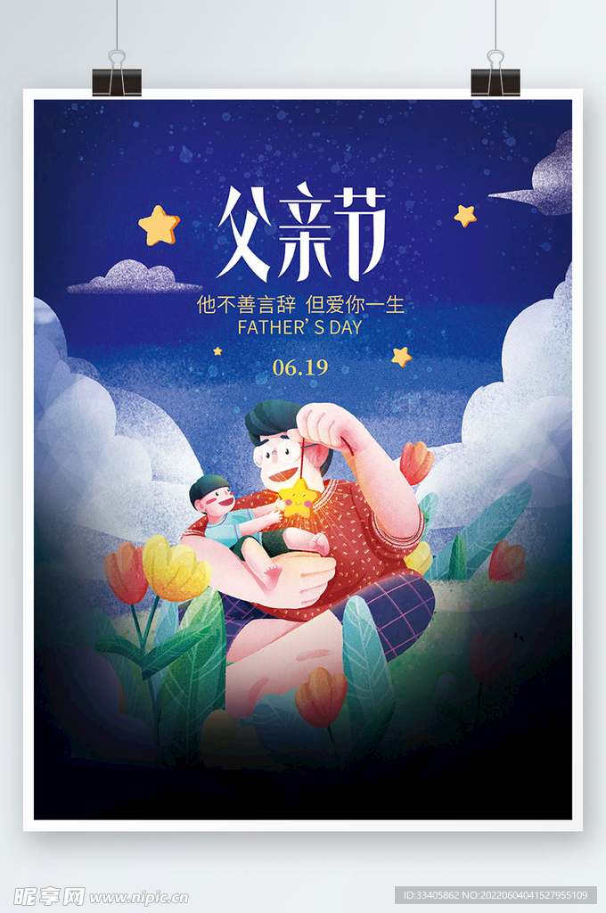 简约插画创意父爱如山父亲节海报