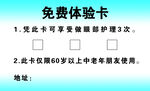 眼睛护理体验卡