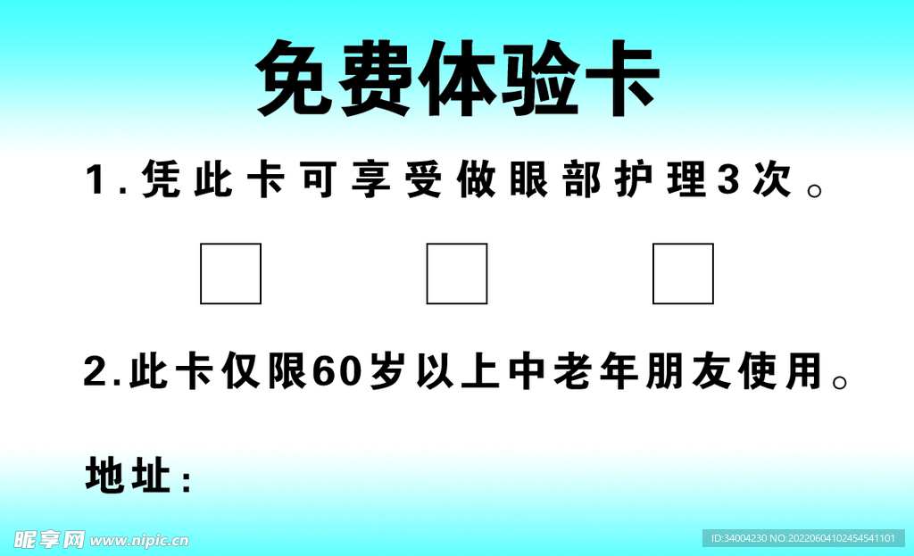 眼睛护理体验卡