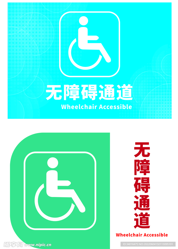 无障碍通道标识