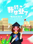 毕业季青春不散场毕业海报