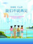 毕业季青春不散场毕业海报