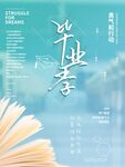 毕业季青春不散场毕业海报