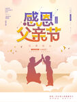 简约大气感恩父亲节海报