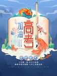 高考加油毕业季简约海报