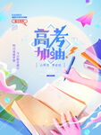 高考加油毕业季简约海报