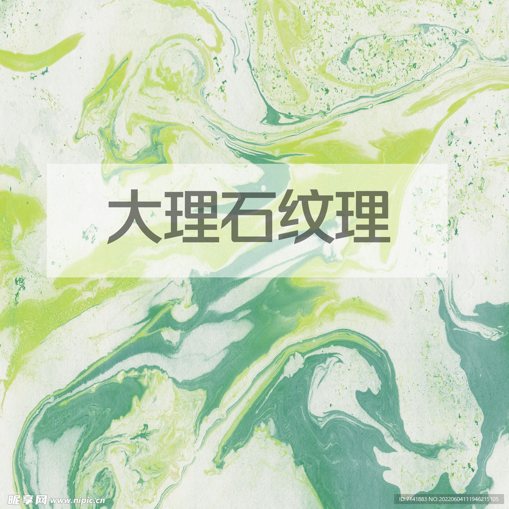 大理石纹理