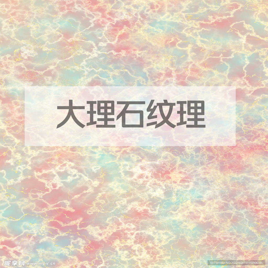 大理石纹理