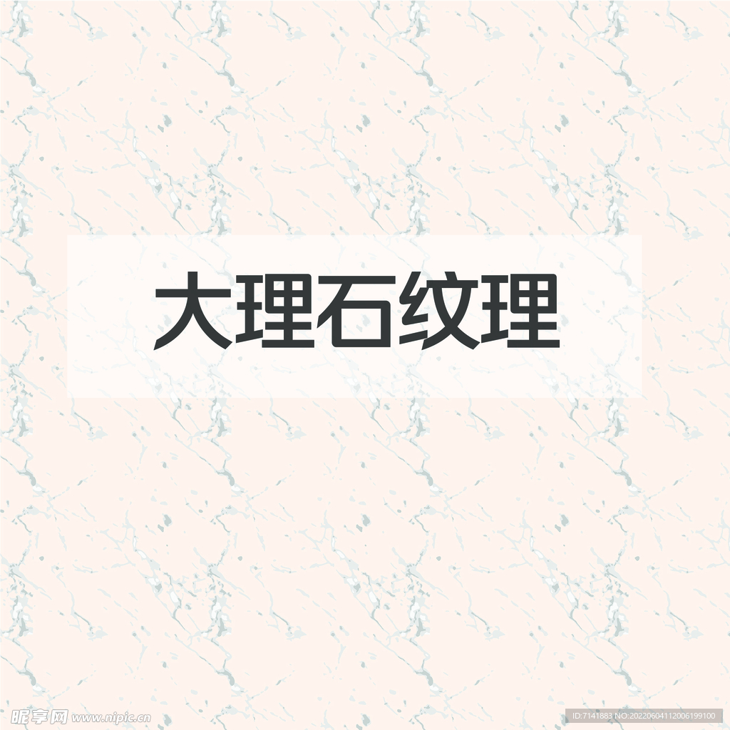 大理石纹理
