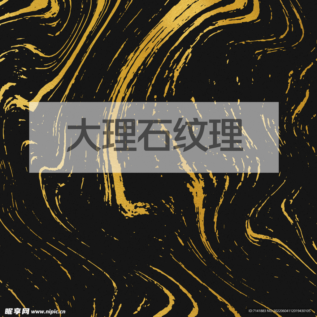 大理石纹理