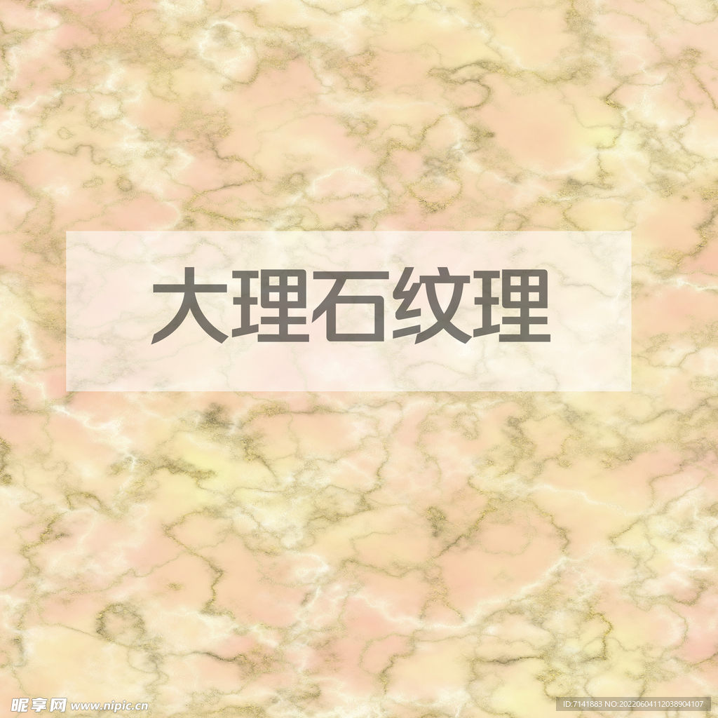 大理石纹理