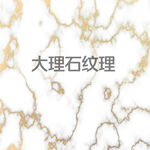 大理石纹理