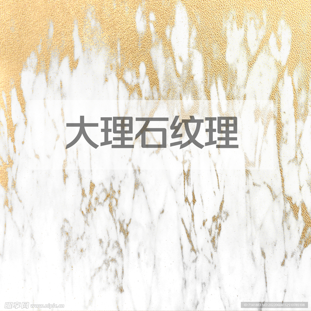大理石纹理