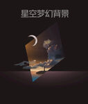 星空梦幻背景