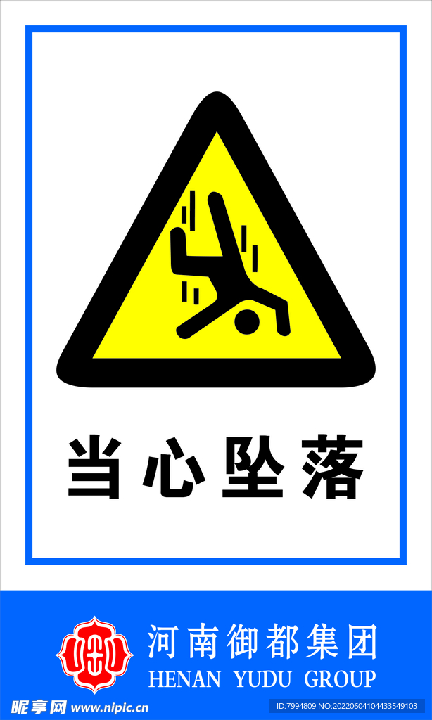 当心坠落