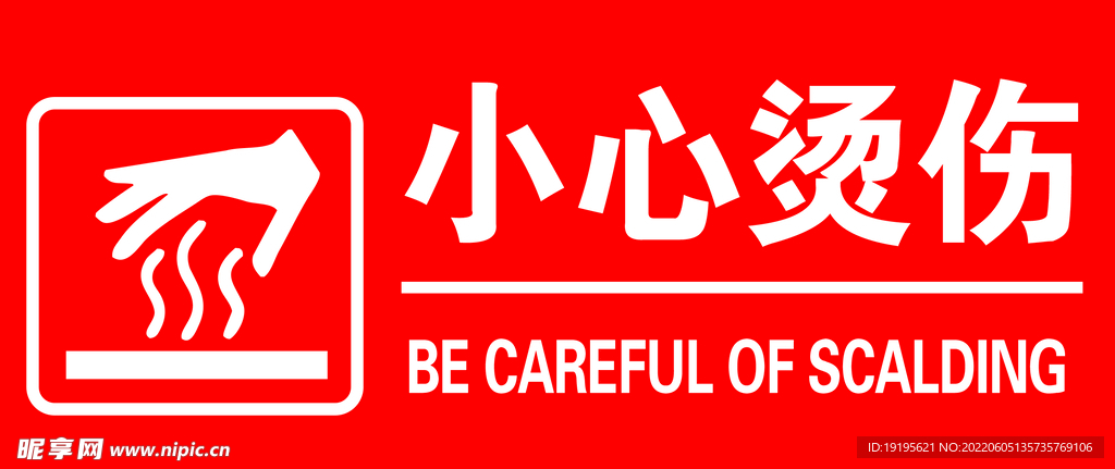 小心烫伤