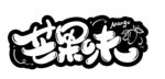 芒果味字体设计