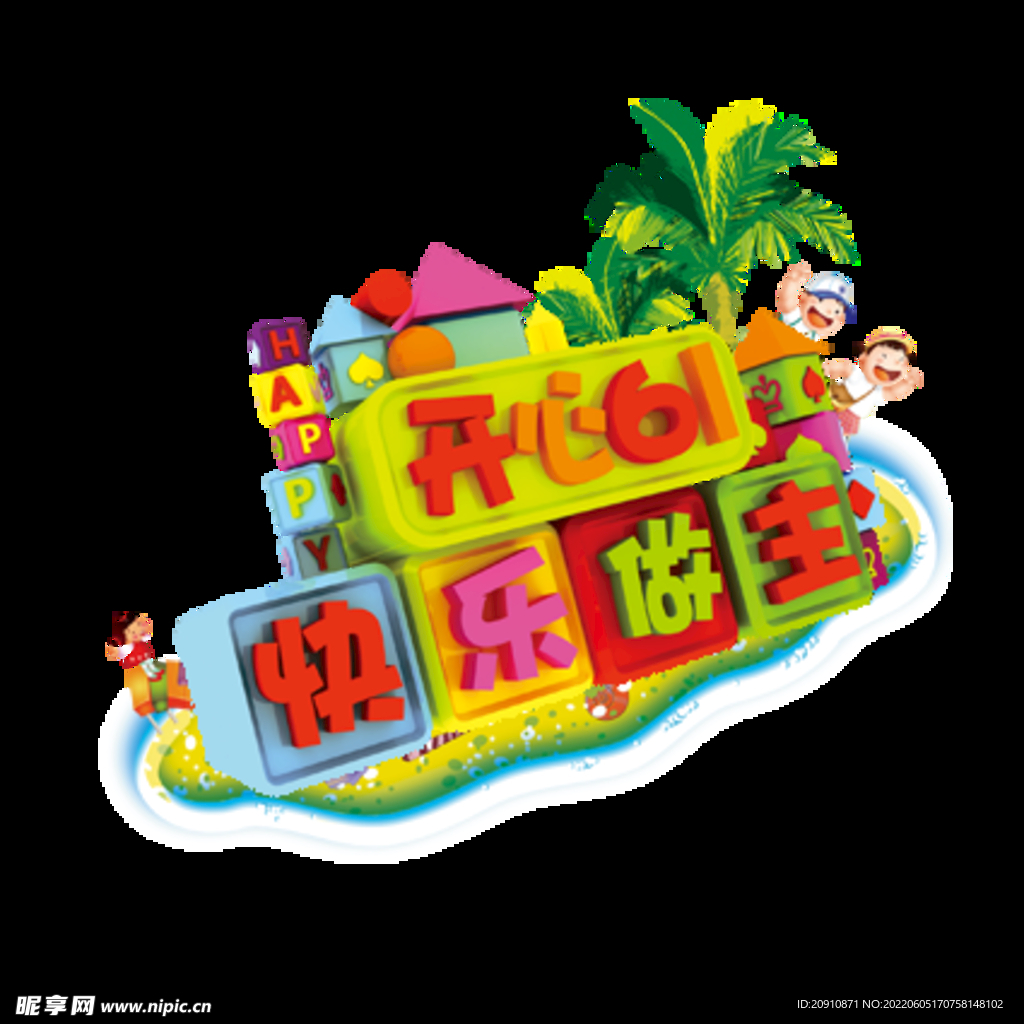 开心六一  快乐做主