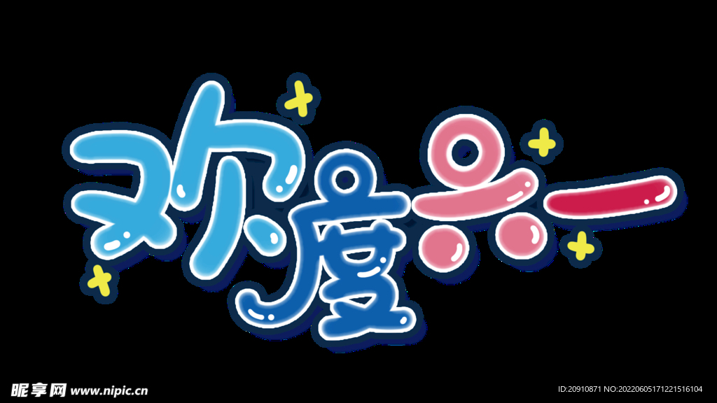 欢度六一艺术字