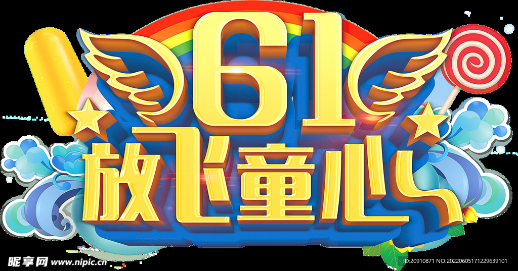 六一放飞童心