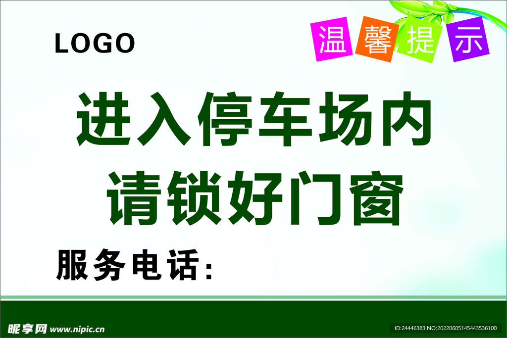 温馨提示停车.