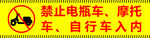 禁止电瓶车