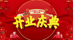 开业庆典