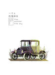 复古车