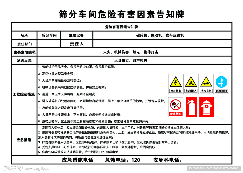 筛分车间危险有害因素告知牌