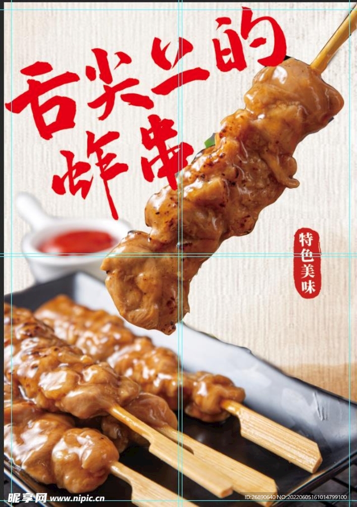 炸串