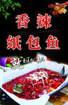 香辣纸包鱼