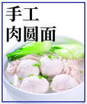 手工肉圆面
