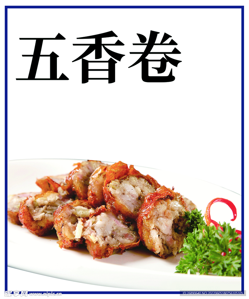 五香卷