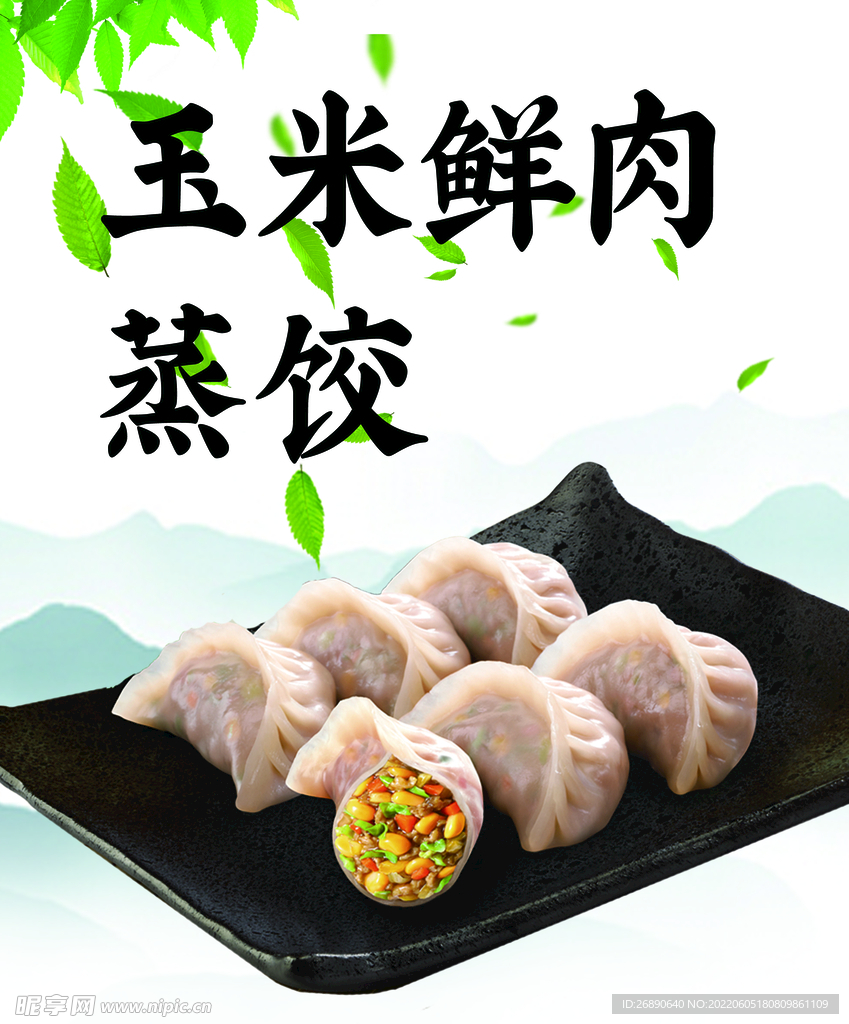 玉米鲜肉蒸饺