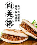 肉夹馍