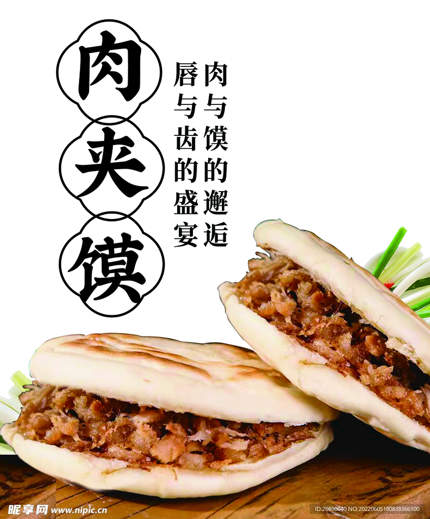 肉夹馍