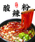 酸辣粉