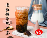 老红糖珍珠奶茶