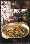 肥肠尖椒鸡