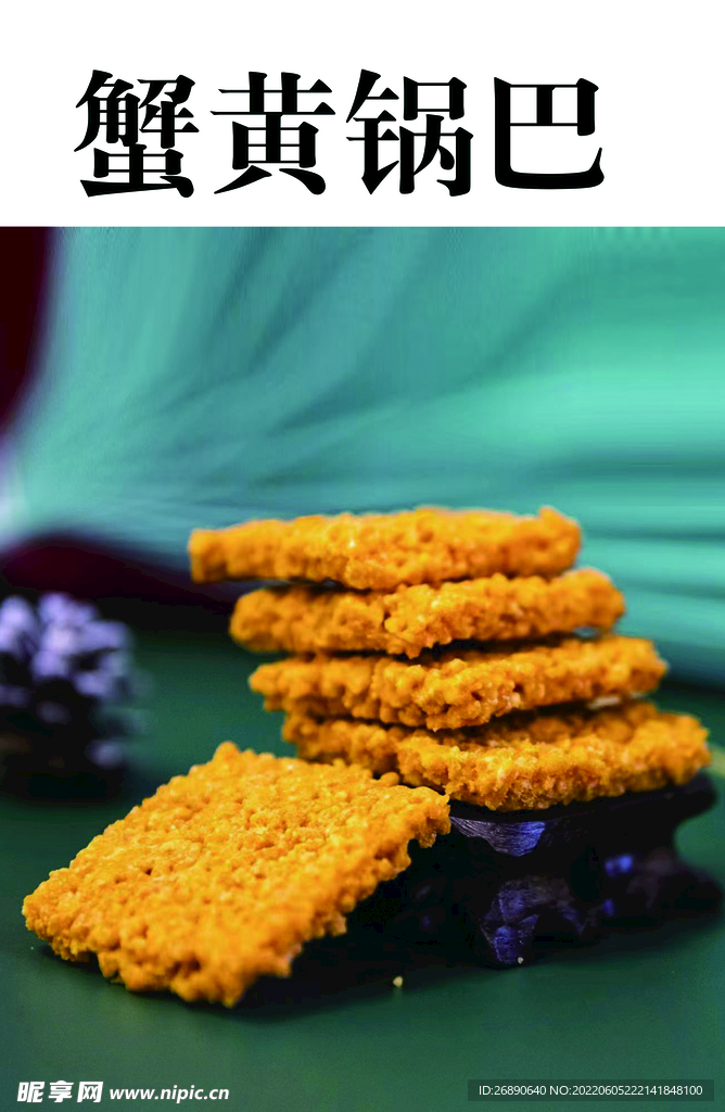 蟹黄锅巴