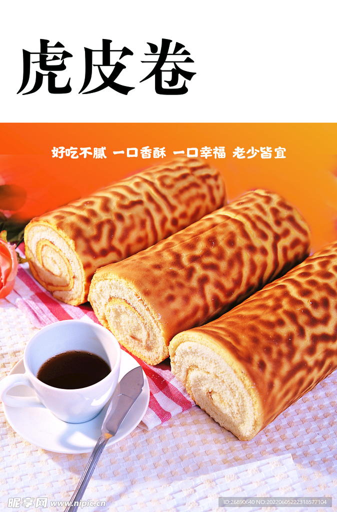 虎皮卷