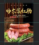 哈尔滨红肠