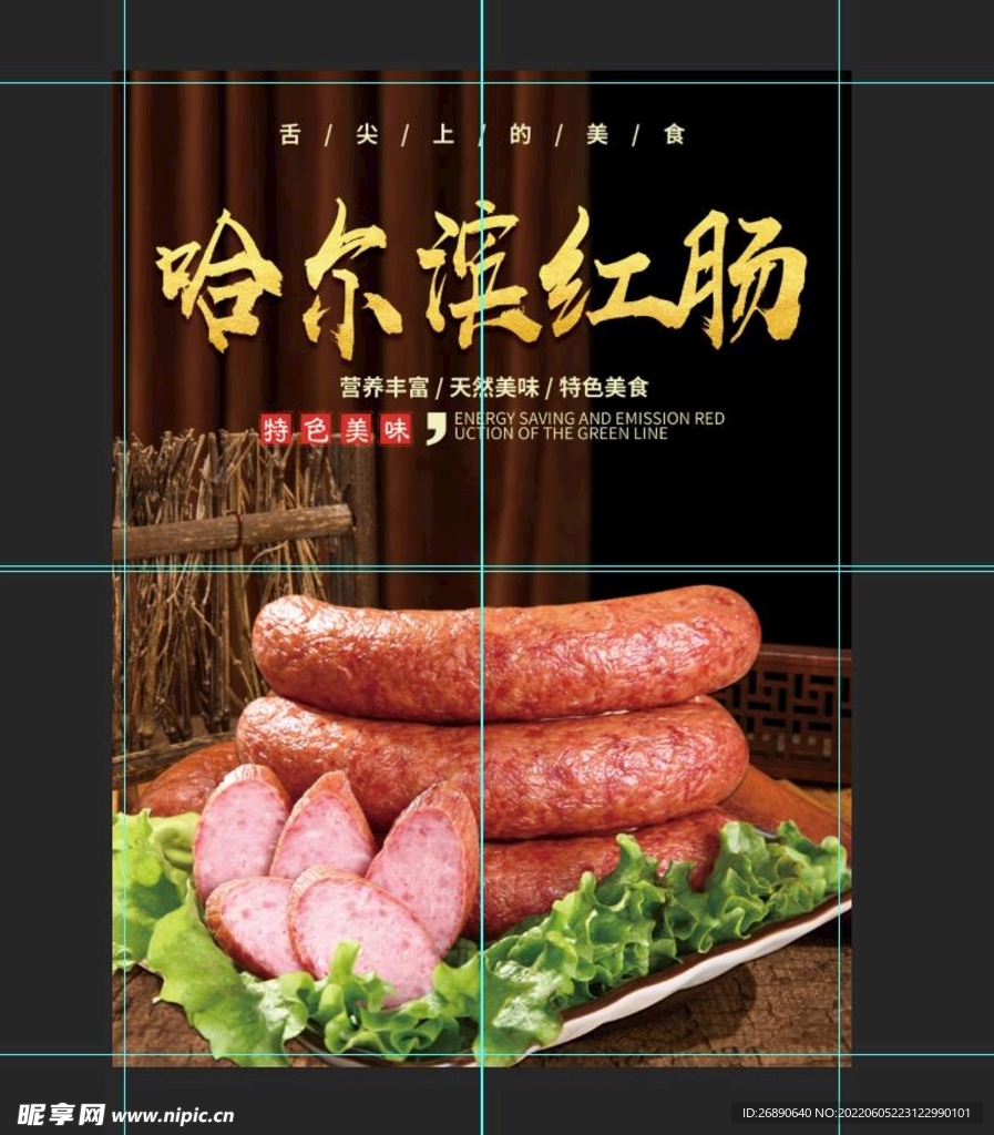 哈尔滨红肠