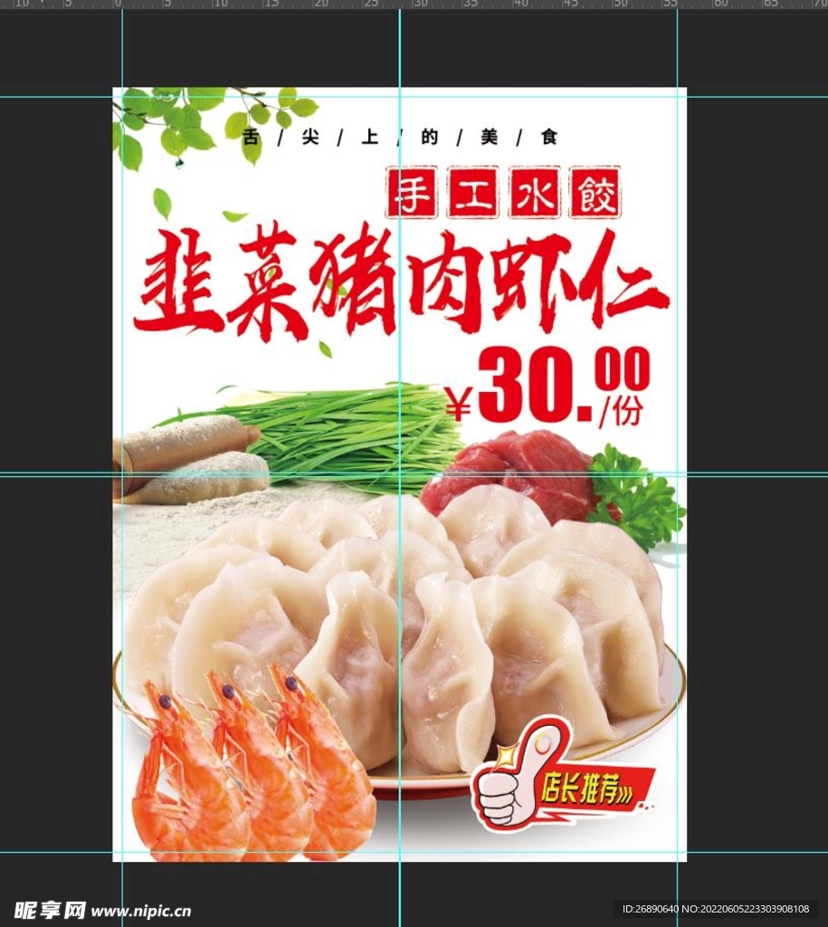 韭菜猪肉虾仁
